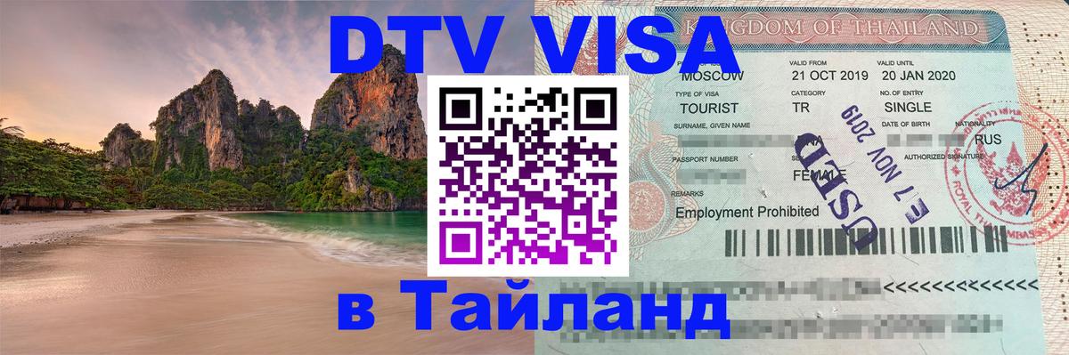 Оформление DTV визы под ключ: стоимость и тарифы, только загранпаспорт - Пхи-Пхи 