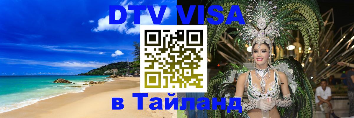Destination Thailand Visa (DTV виза) 